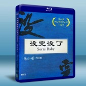 沒完沒了Sorry Baby -（藍光影片25G）