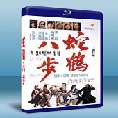 蛇鶴八步 (成龍) (1978) 藍光25G