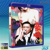 (3D+2D)豪情 3D Naked Ambition -藍光影片50G