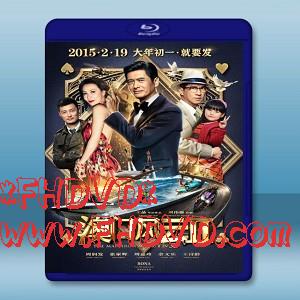 澳門風雲2 /賭城風雲2 The Man From Macau 2 (2015)-（藍光影片25G）