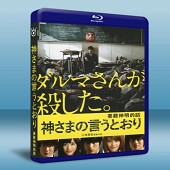 要聽神明的話 /神さまの言う之おり (2014)-（藍光影片25G）