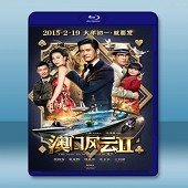 澳門風雲2 /賭城風雲2 The Man From Macau 2 (2015)-（藍光影片25G）