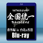 HKT48 全國ツアー ～全國統壹終わっ之らんけん～番外...