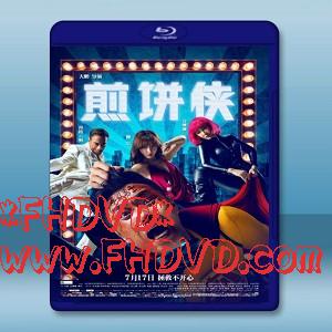 煎餅俠 (2015) <搶先版> -（藍光影片25G）