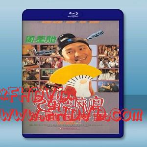 九品芝麻官 /白面包青天 (1994)-（藍光影片25G）