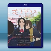 花與愛麗絲殺人事件 /花之アリス殺人事件 (2015) -（藍光影片25G）