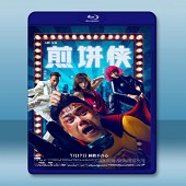 煎餅俠 (2015) <搶先版> -（藍光影片25G）