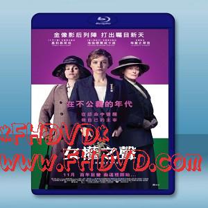 女權之聲：無懼年代 Suffragette (2015)  -（藍光影片25G）