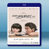 我的少女時代 (2015) -（藍光影片25G）