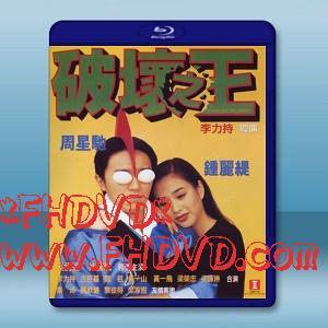 破壞之王 (1994)  -（藍光影片25G）