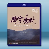 悲兮魔獸 Behemoth  (2015) -（藍光影片25G）