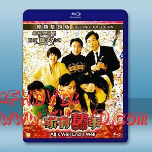 家有喜事 (1992)  -（藍光影片25G）