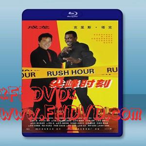 尖峰時刻 Rush Hour (1998) -（藍光影片25G）