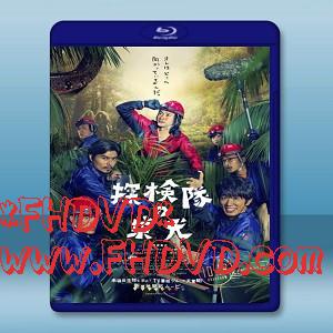 探險隊的榮光 /探検隊の栄光 (2015) -（藍光影片25G）