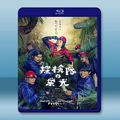 探險隊的榮光 /探検隊の栄光 (2015) -（藍光影片...