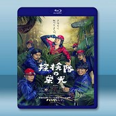 探險隊的榮光 /探検隊の栄光 (2015) -（藍光影片25G）