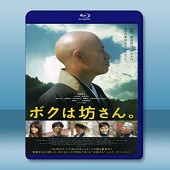 我是和尚 /ボクは坊さん。 (2015) -（藍光影片2...