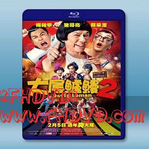 大尾鱸鰻2 (2016) -（藍光影片25G）