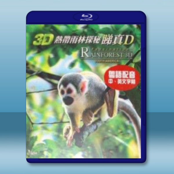 熱帶雨林探秘睇真D Fascination Rainforest 【2D+3D】 -（藍光影片25G）