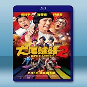 大尾鱸鰻2 (2016) -（藍光影片25G）