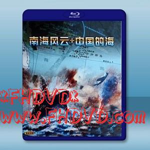 中國的海&南海風雲（2016）-（藍光影片25G）