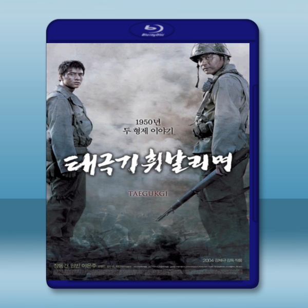 太極旗飄揚 <韓> (2004)  -（藍光影片25G）