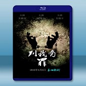 判我有罪 <搶先版> (2015) -（藍光影片25G）