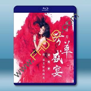  張清芳-芳華盛宴演唱會 [2015] 藍光25G