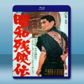 昭和殘俠傳/昭和殘俠伝 [高倉健] [1965] 藍光影...