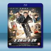 王牌逗王牌 (2016) <搶先版>  藍光25G