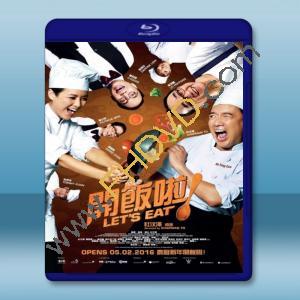  開飯啦！(2016) 藍光25G