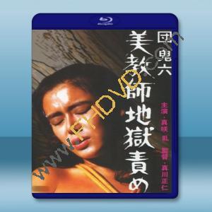  團鬼六：美教師地獄責罰 (1985) 藍光25G