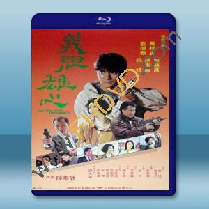  義膽雄心 (1990) 藍光25G