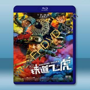  鐵道飛虎 (2016) <搶先版>  藍光25G