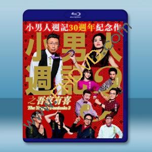  小男人週記3之吾家有喜 (2017) 藍光25G