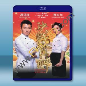  決戰食神 (2017) 藍光25G