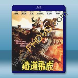  鐵道飛虎 (2016) 藍光25G