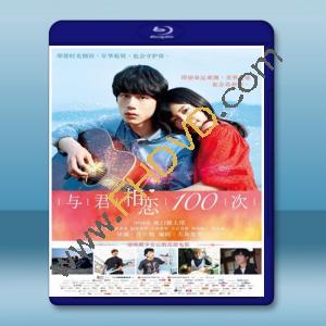  與君相戀100次 (2013) 藍光25G