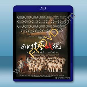  我們停戰吧 (2015) 藍光25G