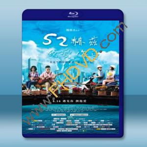  52赫茲我愛你 (2017) 藍光25G