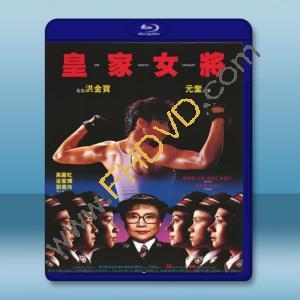  皇家女將 (1990) 藍光25G