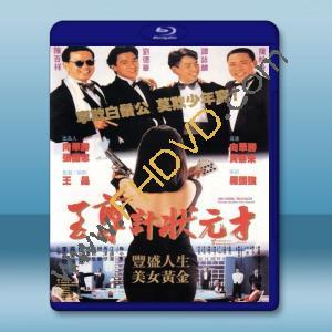  至尊計狀元才 (1990) 藍光25G