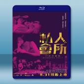  私人會所 (2017) 藍光25G