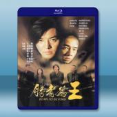 勝者為王 Born to be King (2000) ...