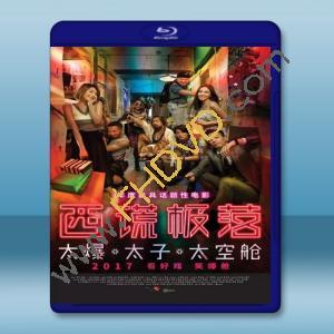  西謊極落之太爆太子太空艙 (2017) 藍光25G