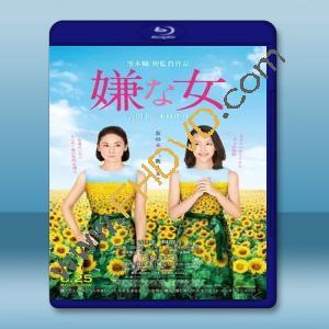  討厭的女人 [日] (2016) 藍光25G