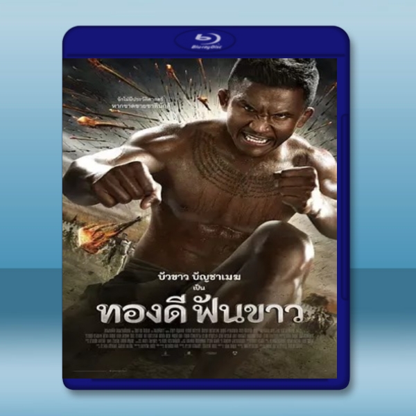  英雄復英雄 ทองดี ฟันขาว Thong Dee Fun Khao (泰國影片) (2017)  藍光25G
