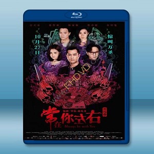 常在你左右 (2017) 藍光25G