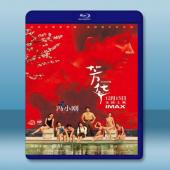 芳華 (2017) 藍光25G