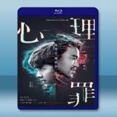  心理罪 (2017) 藍光25G